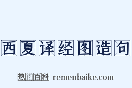 西夏译经图造句是什么意思的图片